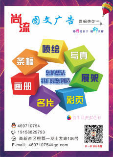 尚流圖文廣告工作室 專業(yè)圖文設計制作的創(chuàng)新力量