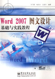 Word 2007圖文設計基礎與實踐教程